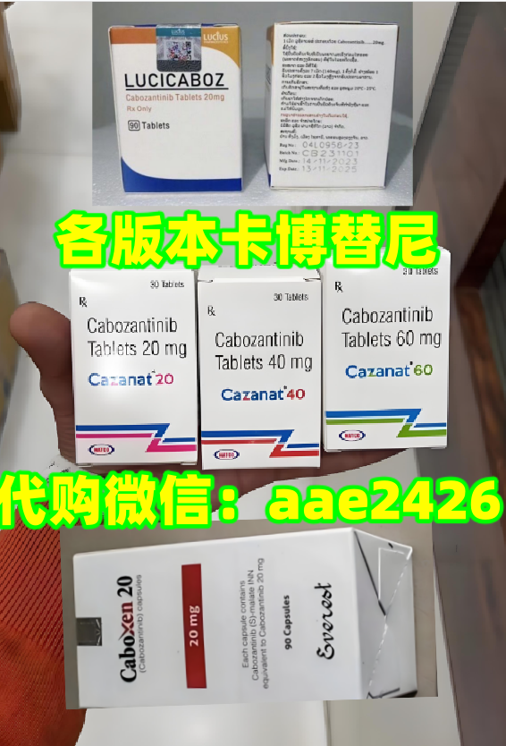 重磅消息：印度卡博替尼哪里买购买方式有哪些，2025国内代购印度卡博替尼价格多少钱一盒？-第1张图片