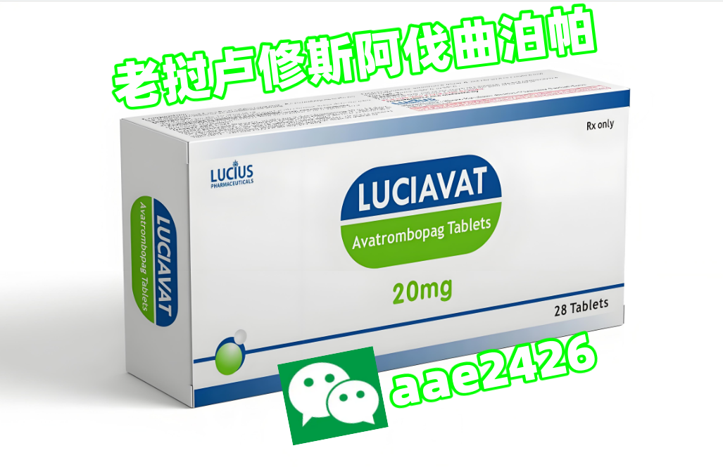 全球独发：不出国能代购印度/老挝/孟加拉阿伐曲泊帕吗 印度/老挝/孟加拉仿制药阿伐曲泊帕最低代购价格多少钱一盒？-第1张图片
