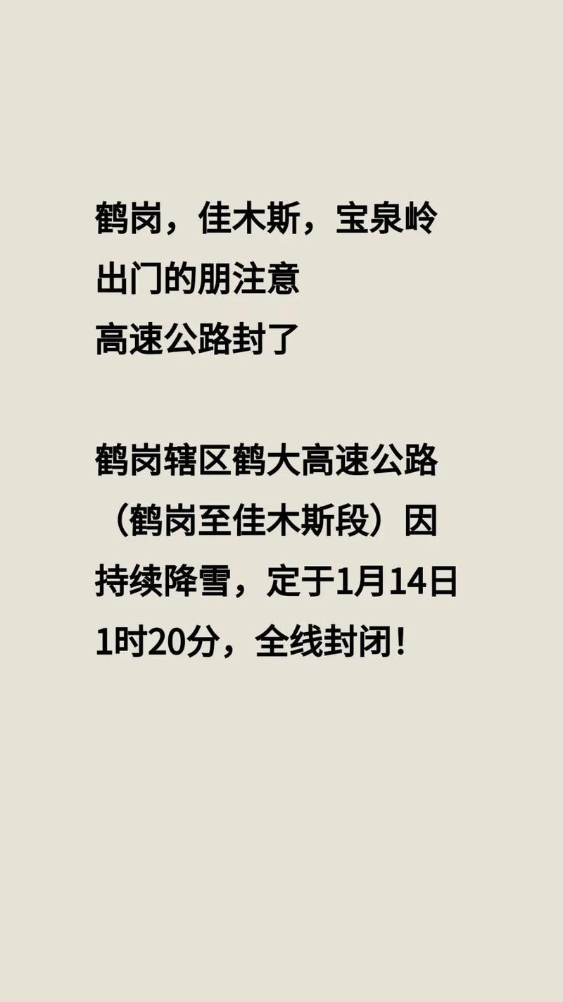 关于“佳木斯鹤岗让出行吗”你不知道的事-第2张图片 关于“佳木斯鹤岗让出行吗”你不知道的事-第2张图片
