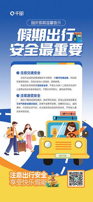 国庆节交通出行提示怎么写/国庆节出行提示语-第2张图片