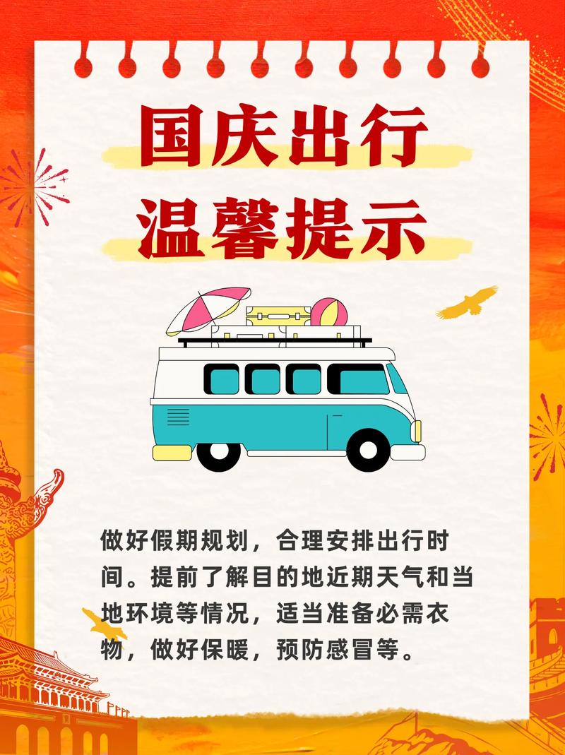 国庆节交通出行提示怎么写/国庆节出行提示语-第5张图片