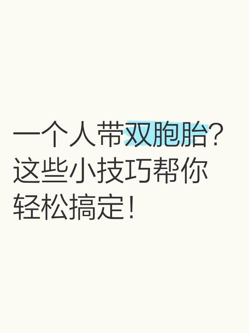 双胞胎的出行用品都有什么/双胞胎出门应该怎么带-第2张图片 双胞胎的出行用品都有什么/双胞胎出门应该怎么带-第2张图片