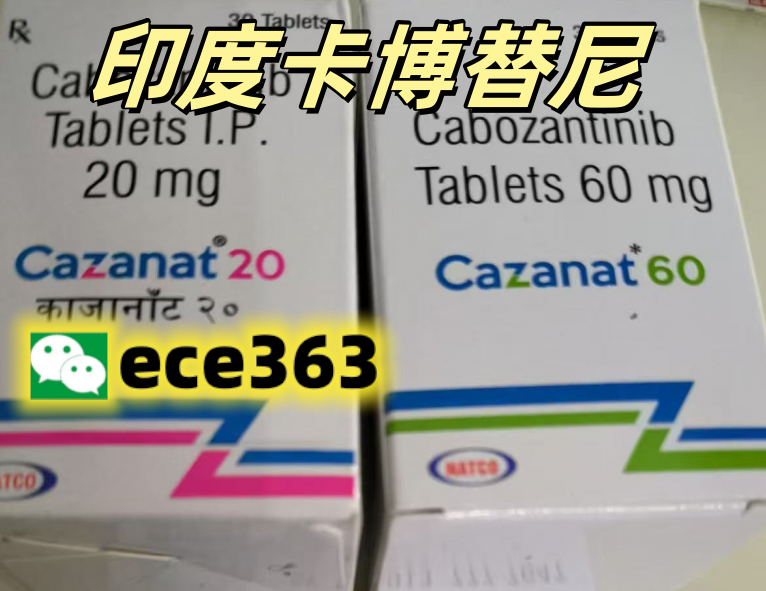 广谱药：印度卡博替尼图片 印度卡博替尼真卖价格 卡博替尼印度版怎么样 卡博替尼印度仿制 印度靶向药卡博替尼 卡博替尼印度申请 卡博替尼印度有卖吗 卡博替尼印度版包装盒 印度和孟加拉卡博替尼的区别 卡博替尼有印度版的么