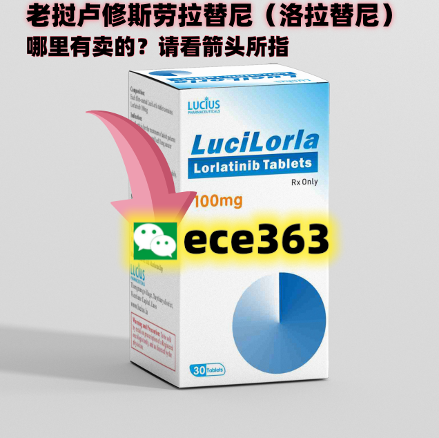 印度劳拉替尼价格 ？劳拉替尼在印度卖什么价格 购买渠道、说明书、 多少钱一盒、仿制药哪里有卖 洛拉替尼印度版购买渠道全解析