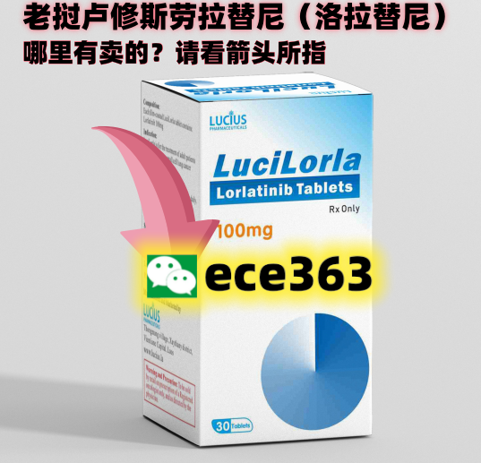 印度“洛拉替尼”——肺癌靶向药劳拉替尼片，一盒究竟售价曝光？