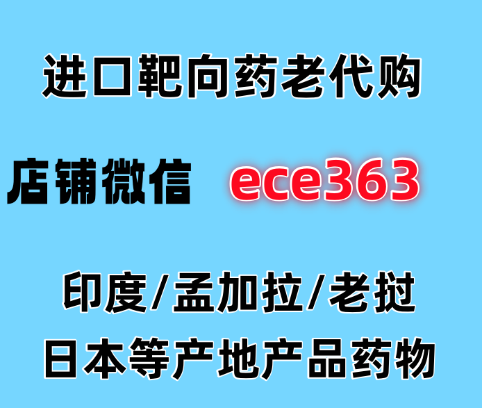 印度吉瑞替尼购买方法?仿制药哪里有卖?怎么分辨真假-第1张图片 印度吉瑞替尼购买方法?仿制药哪里有卖?怎么分辨真假-第1张图片