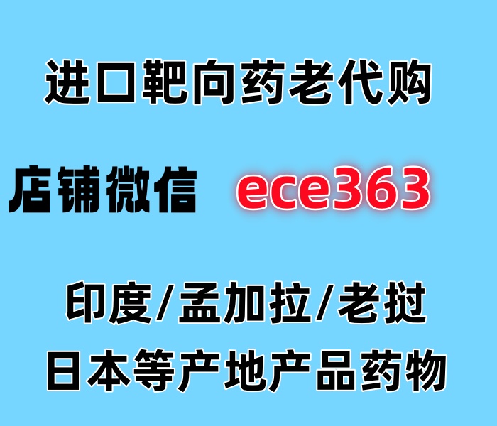 印度普拉替尼(Pralsetinib)帕拉西替尼有效果吗？印度仿制药多少钱一盒