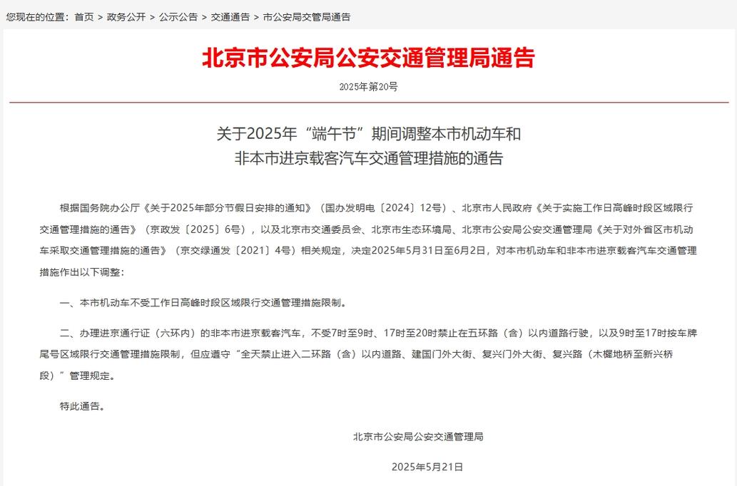 端午节能从北京出行吗现在,端午节能进京吗-第2张图片 端午节能从北京出行吗现在,端午节能进京吗-第2张图片