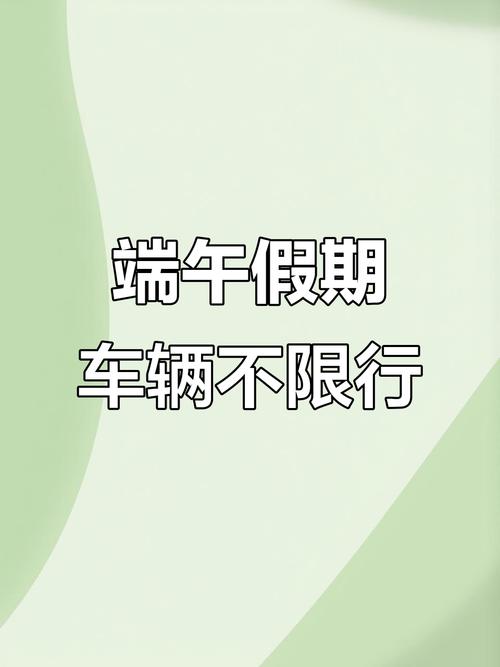 端午节能从北京出行吗现在,端午节能进京吗-第9张图片 端午节能从北京出行吗现在,端午节能进京吗-第9张图片