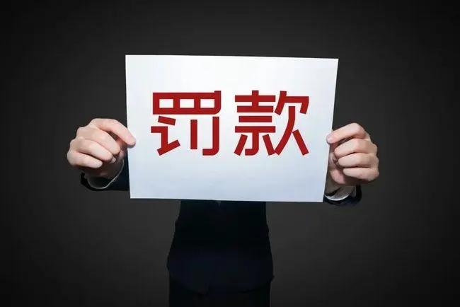 关于“罚金没交影响出行吗”你不知道的事-第6张图片 关于“罚金没交影响出行吗”你不知道的事-第6张图片