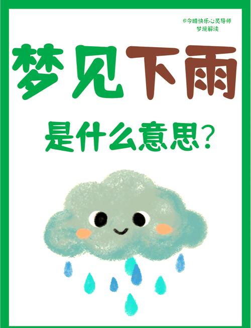 梦见下雨即将出行什么意思，梦见下雨即将出行什么意思啊