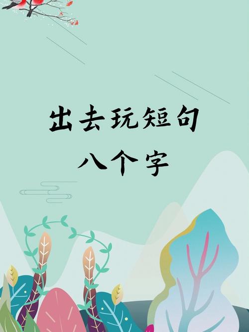 很开心的出行文案怎么写-出行开心的句子说说心情-第3张图片 很开心的出行文案怎么写-出行开心的句子说说心情-第3张图片