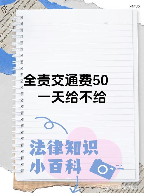 交通事故出行补助费怎么算/车祸交通补助怎么算-第4张图片 交通事故出行补助费怎么算/车祸交通补助怎么算-第4张图片