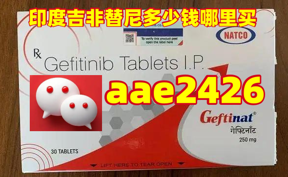 【划重点】印度易瑞沙价格(吉非替尼)多少钱一盒一瓶，印度易瑞沙代购价格公布