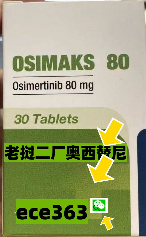 印度代购奥希替尼 奥西替尼 白盒黑盒 黄盒 9291 Osimertinib Tagrix 80mg价格折合人民币多少钱一盒？-第1张图片