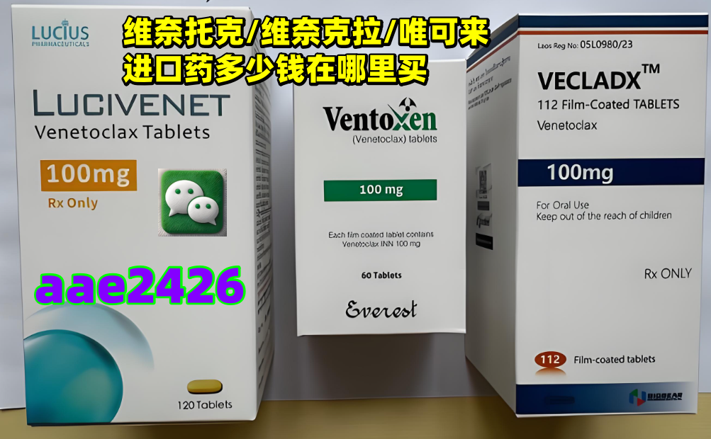 最新公布:维奈克拉/维奈托克2025年真实报价，印度/老挝/孟加拉进口维奈托克仿制药多少一盒在哪里买最便宜-第1张图片