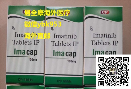 今天最新公布：印度格列卫伊马替尼2025年统一代购方式及售价 格列卫/伊马替尼多少钱一盒医保代购成交价公示