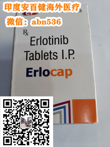 （2025新）靶向药印度厄洛替尼（特罗凯）多少钱一盒一瓶？印度厄洛替尼价格（代购市场售价）官宣约1250元