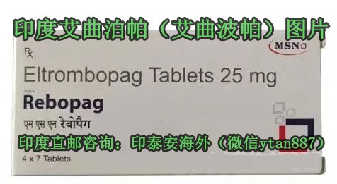 医保一目了然：2025印度艾曲泊帕新成交价出炉！老挝/印度艾曲泊帕国内购靶向药渠道方法及代购起步价今日发布