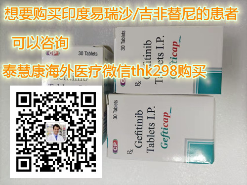2025官宣发布：印度易瑞沙多少钱一盒/一瓶最新价格出炉！印度易瑞沙（吉非替尼）价格|售价一览表