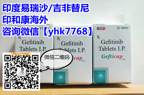 最新公布：印度易瑞沙2025年统一代购方式及售价 易瑞沙/吉非替尼多少钱一盒？