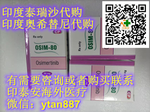 医保公布价格一览：正常奥希替尼2025年多少一盒？全球代购：靶向药印度奥希替尼多少钱一盒：2025最新报价，购买渠道和效果！