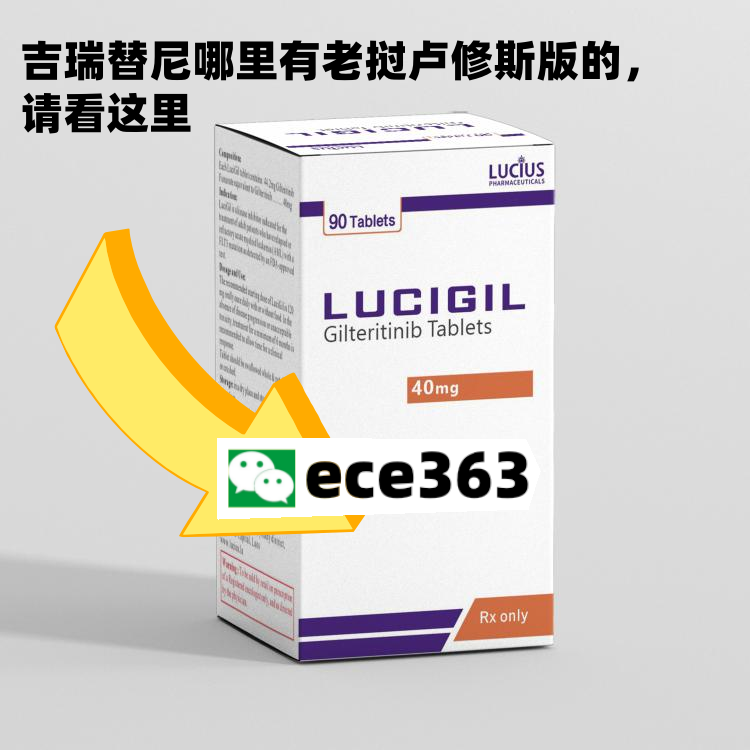 今日分享吉瑞替尼印度仿制药2025年用药指南,价格多少钱,功效,购买渠道-第1张图片 今日分享吉瑞替尼印度仿制药2025年用药指南,价格多少钱,功效,购买渠道-第1张图片