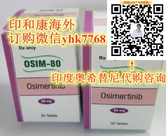 代购一览表！印度奥希替尼代购渠道/代购指南公布！如何低价购买印度奥希替尼代购安全又经济的选择-第1张图片