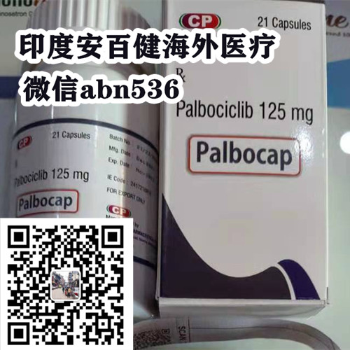 今日价格官宣下降！2025印度/孟加拉帕博西尼价格大更新，哌柏西利/帕博西尼公开代购售价大约多少钱