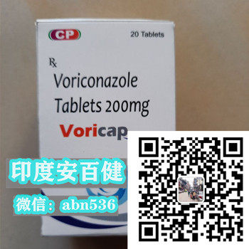 价格官宣下降！2025印度/孟加拉伏立康唑价格大更新 伏立康唑/伏立康唑公开售价大约多少钱