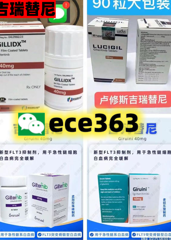 印度仿制药吉瑞替尼效果与说明书，价格渠道核心信息