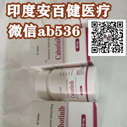 正常2025印度卡博替尼多少钱一盒/一瓶？现在公开医保后卡博替尼替尼2025年最新价格表!