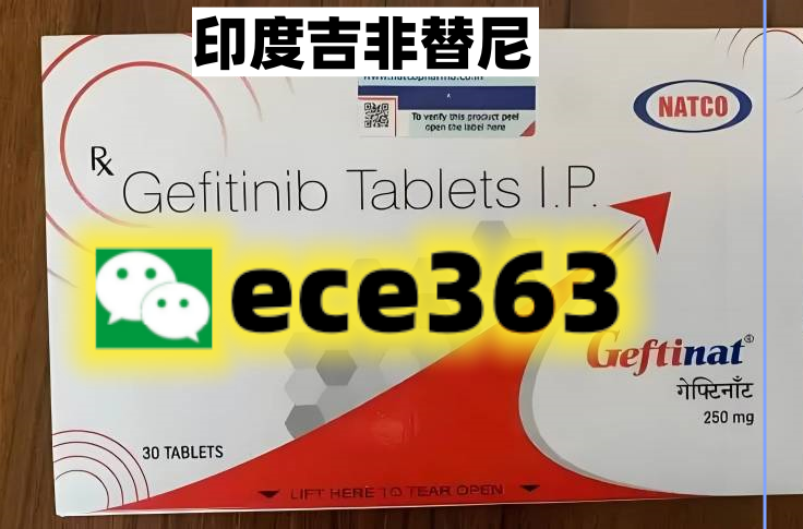 印度吉非替尼（易瑞沙）功效说明书、价格优势及市场选择分析-第1张图片