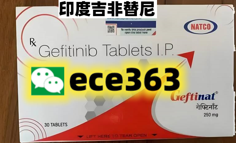 印度吉非替尼易瑞沙多少钱一盒？哪里买 代购价格 效果 功效与作用怎么购买84片一瓶有几个包装及图片图片 吉列替尼哪里买