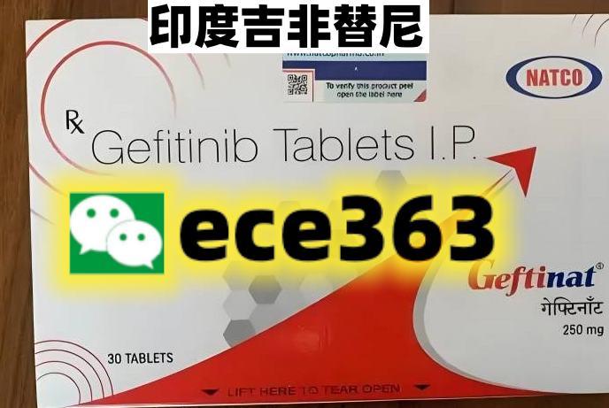 印度吉非替尼30片价格是多少人民币？真实靠谱的的代购微信渠道哪里有？