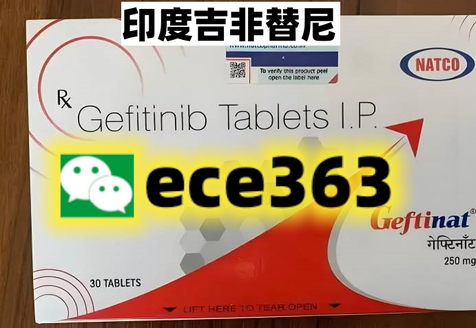 怎么买到印度吉非替尼?易瑞沙（吉非替尼）价格哪里买效果及功效与作用曝光