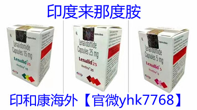 讲坛：2025年印度来那度胺胶囊(瑞复美)价格公布：印度来那度胺一盒的官方售价是多少范围约1500元起