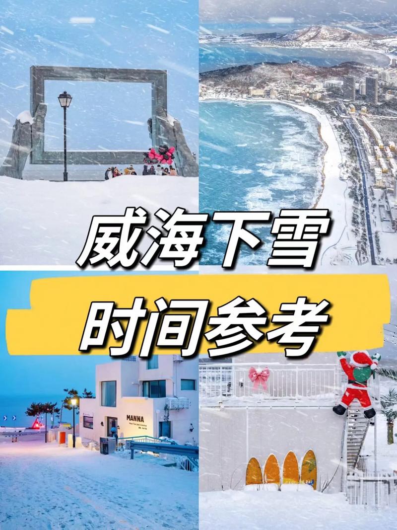 下雪威海怎么出行,威海下雪了吗2020-第2张图片 下雪威海怎么出行,威海下雪了吗2020-第2张图片