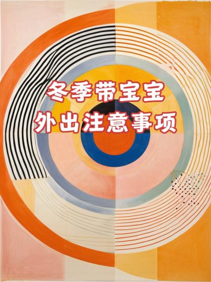 关于“婴儿冬天怎么出行”你不知道的事-第5张图片 关于“婴儿冬天怎么出行”你不知道的事-第5张图片