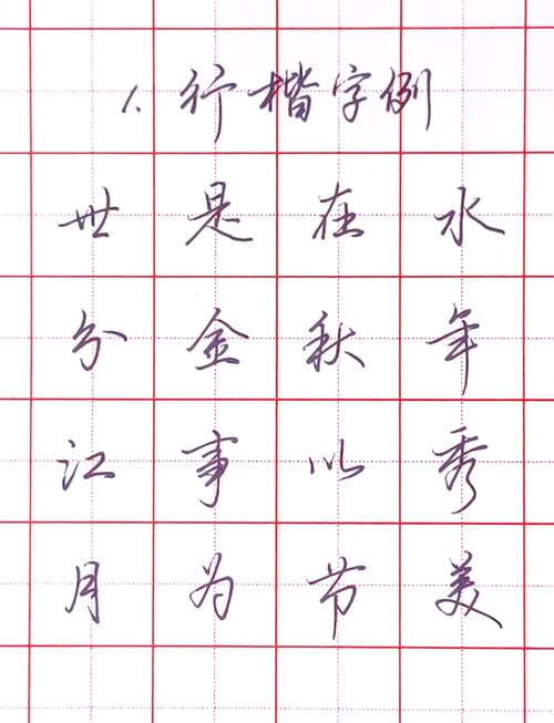 怎么能写出行楷字体-写行楷字的方法-第3张图片 怎么能写出行楷字体-写行楷字的方法-第3张图片