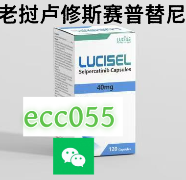 最新发布：2025印度/孟加拉/老挝/塞普替尼（赛尔帕替尼）（Selpercatinib，商品名：睿妥®）批发价格/零售价格公布：2980元！印度、孟加拉、老挝仿制药正规购买渠道-第1张图片