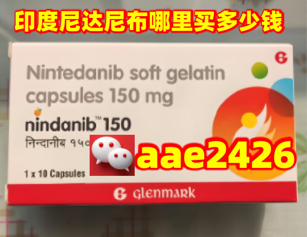 官网最新公布：印度尼达尼布150mg价格多少钱一盒？印度尼达尼布不出国怎么购买？印度尼达尼布每个月用量多少？-第1张图片