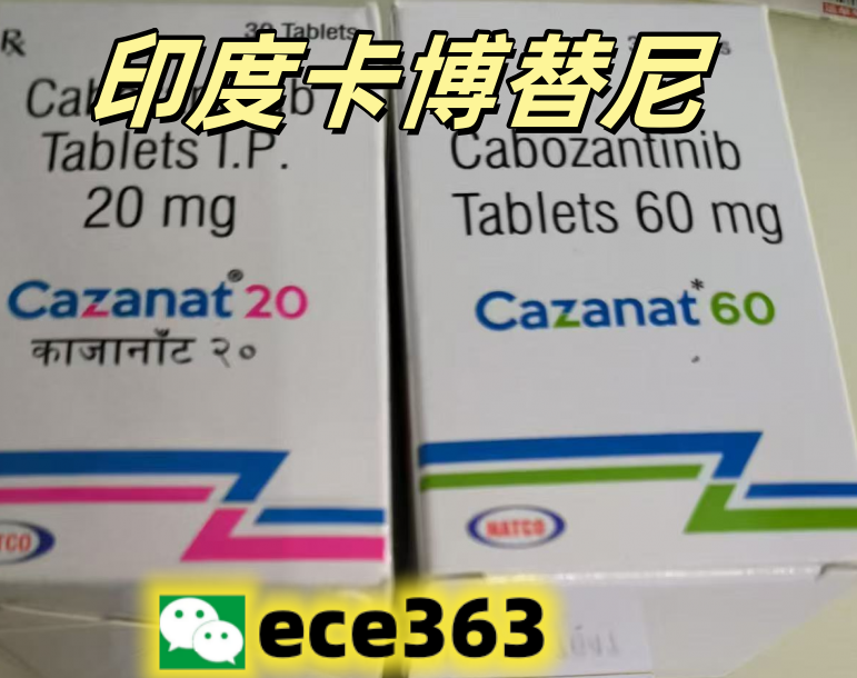 卡博替尼用法用量 孟加拉版卡博替尼多少钱 印度卡博替尼图片 服用卡博替尼的症状 卡博替尼原料副作用-第1张图片