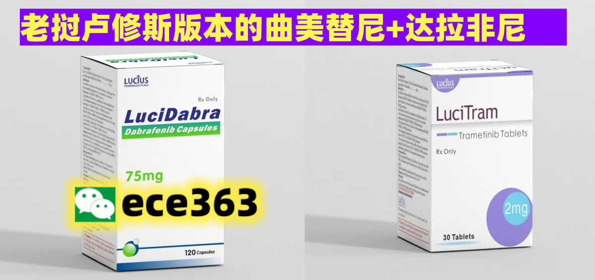 最新：印度进口仿制版曲美替尼/达拉非尼官方购买渠道 老挝曲美+达拉零售价格出炉-第1张图片