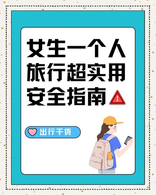 关于“一个人安全出行标配是什么”你不知道的事-第6张图片
