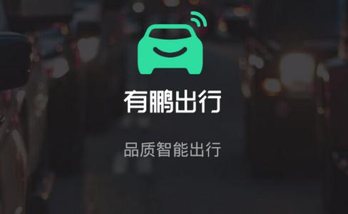 有鹏出行怎么样单多不多-有鹏出行app-第3张图片 有鹏出行怎么样单多不多-有鹏出行app-第3张图片