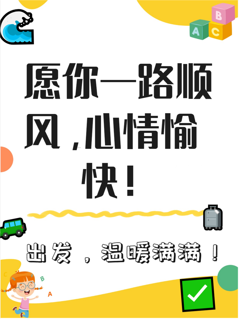 出行畅通无阻怎么发朋友圈/出行服务一路畅通-第6张图片
