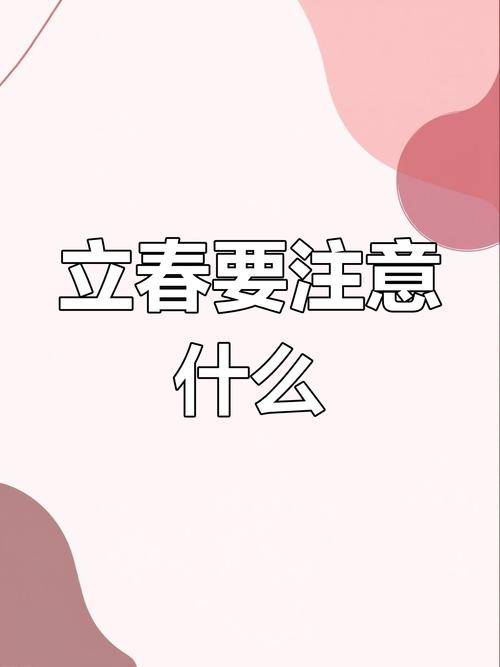 迎春和立春能出行吗/迎春可以出门吗-第2张图片