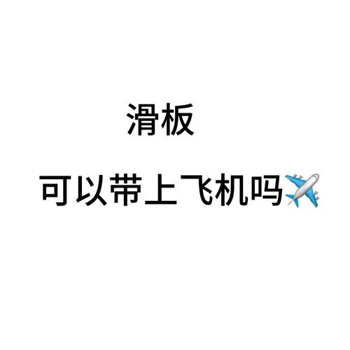 【怎么带着滑板出行/怎么带着滑板出行最省钱】-第5张图片 【怎么带着滑板出行/怎么带着滑板出行最省钱】-第5张图片