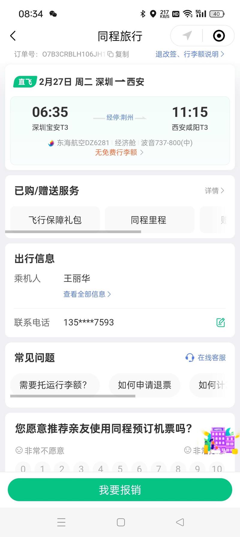 出行保障怎么去掉-出行保障金怎么退出-第4张图片